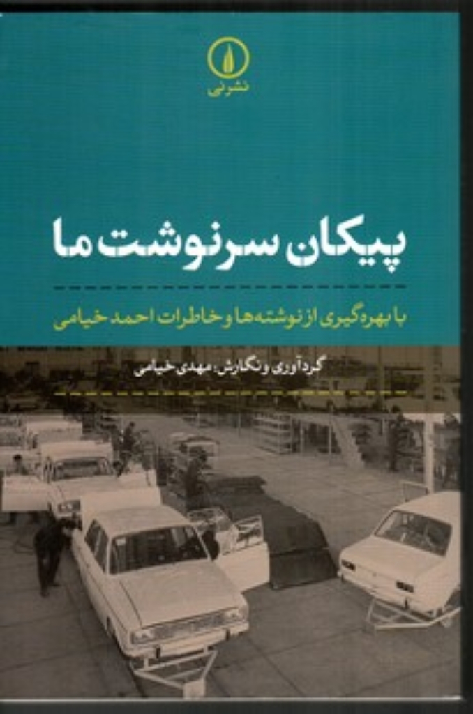 تصویر  پیکان سرنوشت ما -  با بهره گیری از نوشته هها و خاطرات احمد خیامی (رقعی-شمیز)